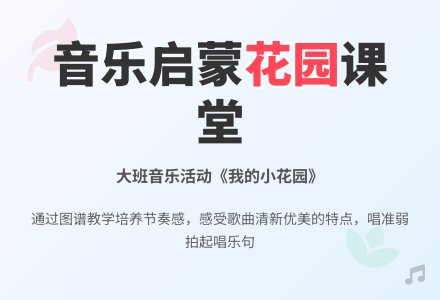 我的小花园-幼师课件网