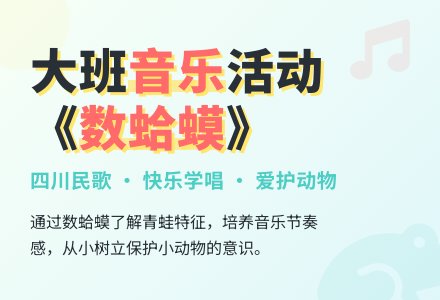 《数蛤蟆》（大班 音乐活动）-幼师课件网