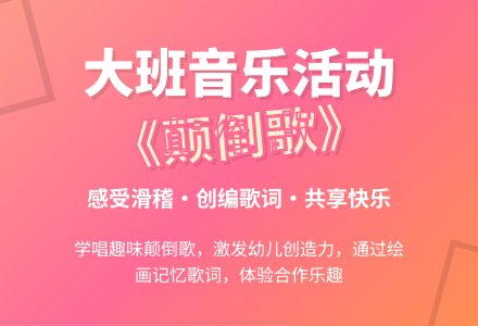 大班音乐活动:颠倒歌-幼师课件网