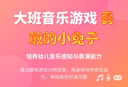 大班音乐游戏《勇敢的小兔子》-幼师课件网