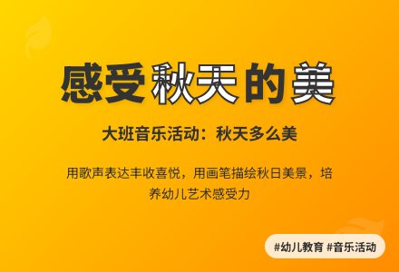 大班音乐：秋天多么美-幼师课件网