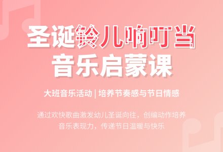 大班音乐：铃儿响叮当-幼师课件网