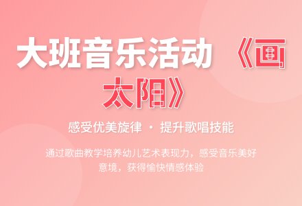 大班音乐活动设计：歌曲《画太阳》-幼师课件网
