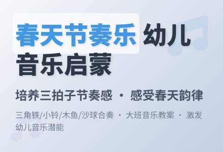 幼儿园大班音乐教案：春天（一）-幼师课件网