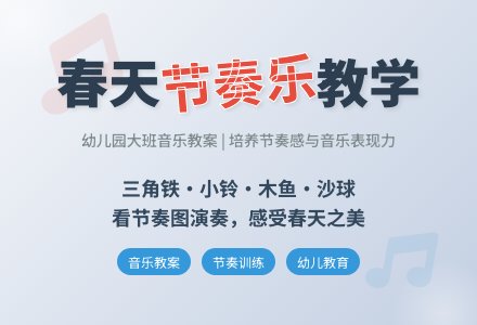 幼儿园大班音乐教案：春天（二）-幼师课件网