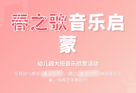 幼儿园大班音乐教案:音乐欣赏活动:春之歌-幼师课件网