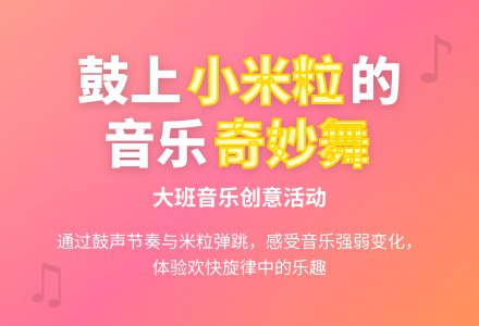 大班音乐教案：跳舞的小米粒-幼师课件网