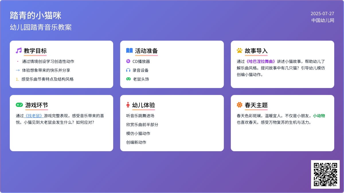 幼儿园大班音乐教案：踏青的小猫咪
