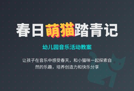 幼儿园大班音乐教案：踏青的小猫咪-幼师课件网