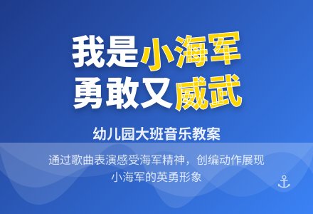 幼儿园大班音乐教案：小海军-幼师课件网