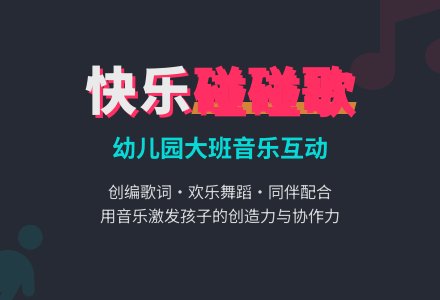 幼儿园大班音乐活动：碰碰歌-幼师课件网