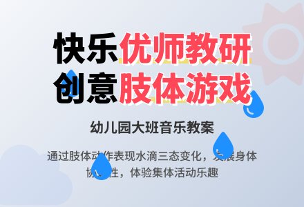 幼儿园大班音乐教案：小水滴和太阳-幼师课件网