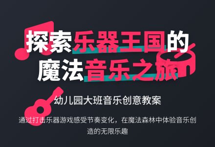 幼儿园大班音乐教案:乐器大家玩-幼师课件网