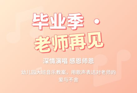 幼儿园大班音乐教案：老师再见了（歌曲）-幼师课件网