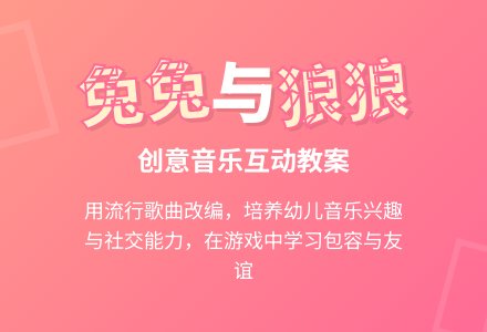 幼儿园大班音乐教案：兔子和狼-幼师课件网