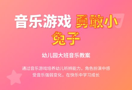 幼儿园大班音乐教案《勇敢的小兔子》-幼师课件网