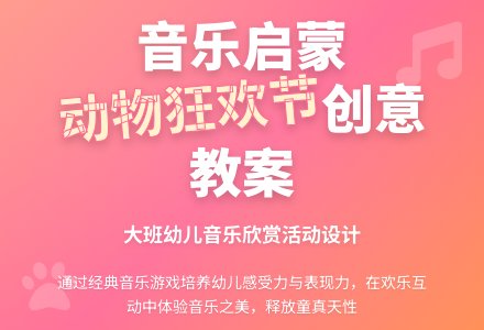 幼儿园大班音乐教案：动物狂欢节-幼师课件网