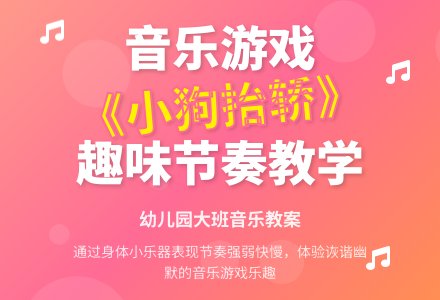 幼儿园大班音乐教案：小狗和老虎-幼师课件网