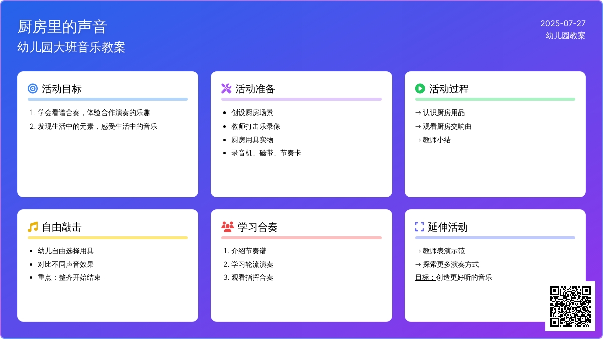幼儿园大班音乐教案：厨房里的声音
