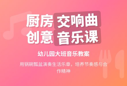 幼儿园大班音乐教案：厨房里的声音-幼师课件网