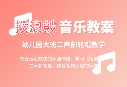 幼儿园大班音乐教案：拨浪鼓-幼师课件网