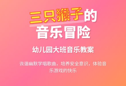 幼儿园大班音乐教案：三只猴子-幼师课件网