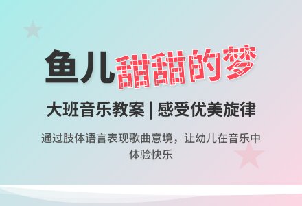 大班音乐教案：鱼儿的梦-幼师课件网
