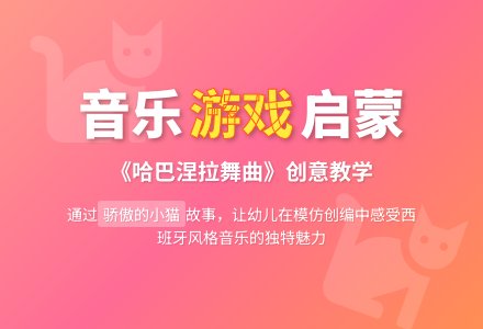 大班音乐欣赏活动：一只骄傲的猫-幼师课件网