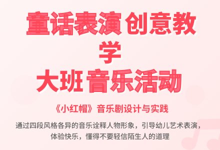 大班音乐活动《森林童话》说课稿-幼师课件网