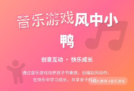音乐游戏：风中小鸭-幼师课件网