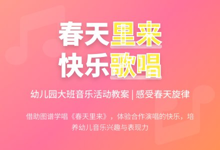 幼儿园大班音乐活动《春天里来》教案-幼师课件网