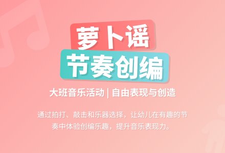 幼儿园大班音乐活动：萝卜谣（节奏儿歌）-幼师课件网