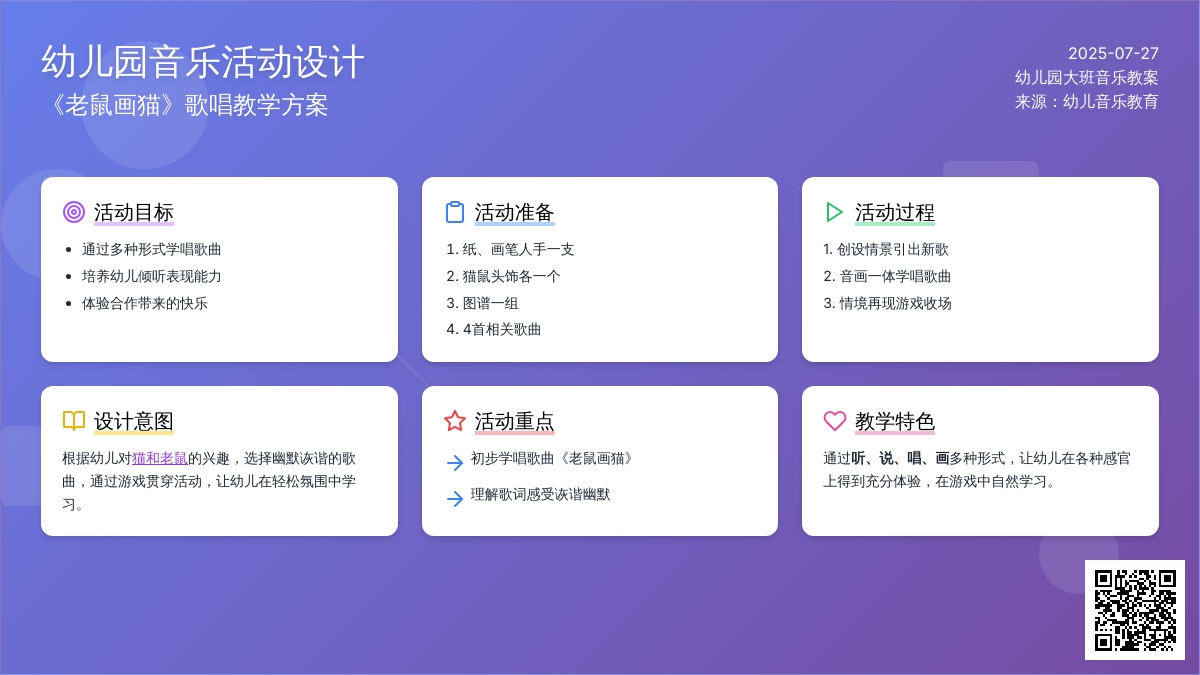 幼儿园大班音乐：歌唱活动《老鼠画猫》