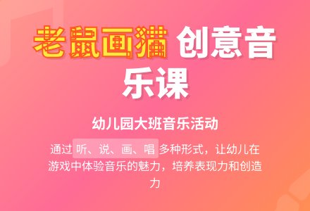 幼儿园大班音乐：歌唱活动《老鼠画猫》-幼师课件网