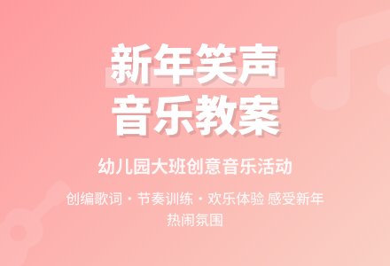 幼儿园大班音乐教案：《新年的笑声》-幼师课件网