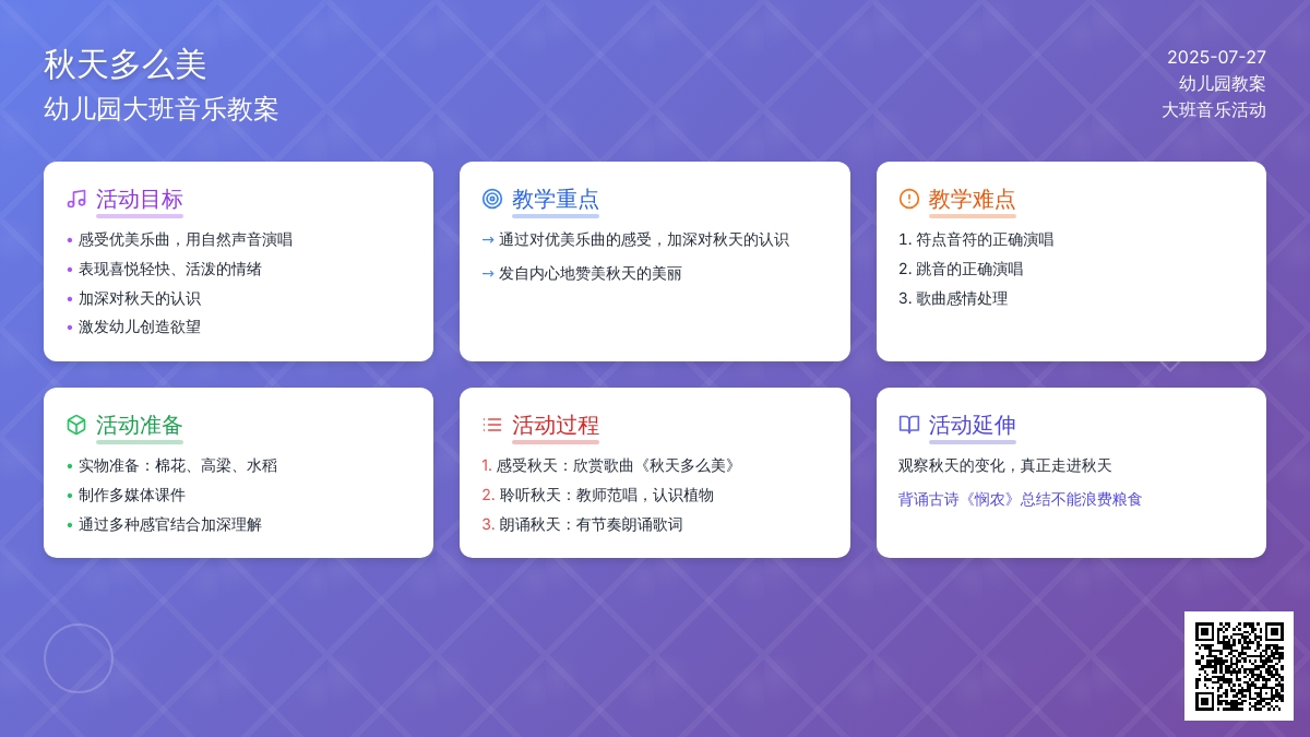 幼儿园大班音乐教案《秋天多么美》