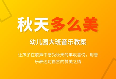 幼儿园大班音乐教案《秋天多么美》-幼师课件网