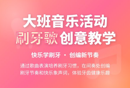 大班音乐活动：刷牙歌-幼师课件网