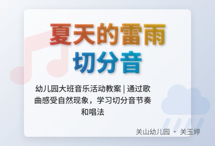 幼儿园大班音乐活动:夏天的雷雨-幼师课件网