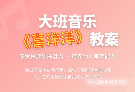 幼儿园大班音乐欣赏《喜洋洋》教案,反思,说课稿-幼师课件网