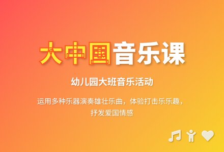 幼儿园大班音乐活动:大中国-幼师课件网