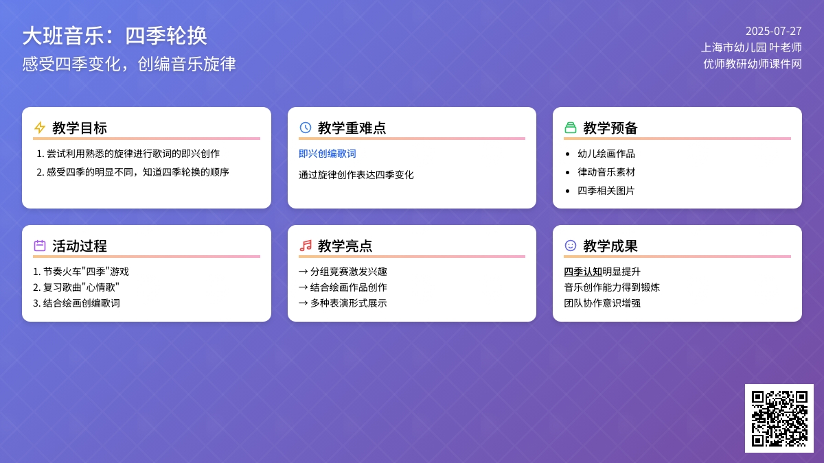 大班音乐：四季轮换
