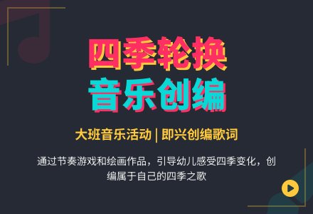 大班音乐：四季轮换-幼师课件网