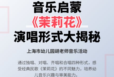 大班音乐:茉莉花-幼师课件网