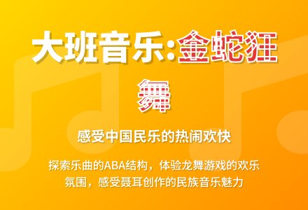 大班音乐：金蛇狂舞-幼师课件网