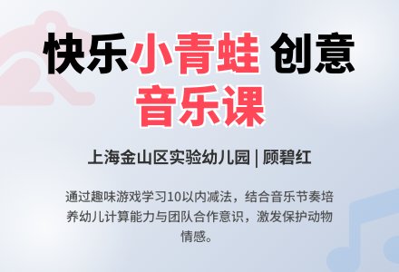大班音乐：快乐的小青蛙-幼师课件网