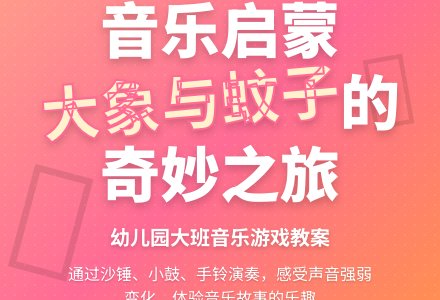 幼儿园大班教案《大象和蚊子》-幼师课件网