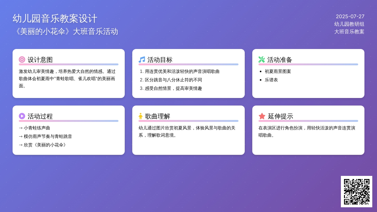 幼儿园大班音乐教案《美丽的小花伞》