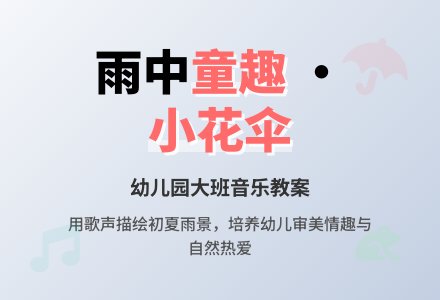 幼儿园大班音乐教案《美丽的小花伞》-幼师课件网