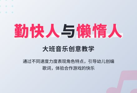 大班音乐教案：勤快人和懒惰人-幼师课件网